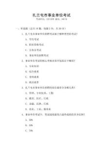 扎蘭屯市事業(yè)單位考試