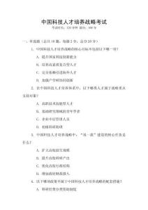 中国科技人才培养战略考试