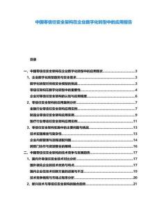 中國零信任安全架構在企業(yè)數(shù)字化轉型中的應用報告