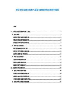 質(zhì)子治療設(shè)備市場準入壁壘與醫(yī)院采購決策研究報告