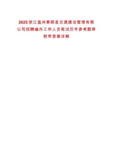 2025浙江溫州泰順縣交通建設(shè)管理有限公司招聘編外工作人員筆試歷年參考題庫附帶答案詳解