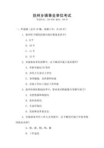 撫州鄉鎮事業單位考試