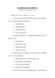 撫州事業單位延期考試