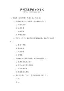 撫州衛生事業單位考試