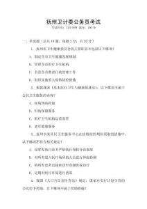 撫州衛計委公務員考試