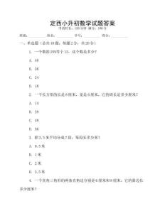 定西小升初數(shù)學(xué)試題答案