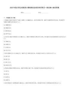 2025年統(tǒng)計(jì)師之初級(jí)統(tǒng)計(jì)基礎(chǔ)理論及相關(guān)知識(shí)每日一練試卷A卷含答案
