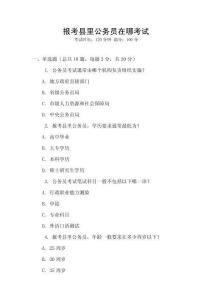 报考县里公务员在哪考试