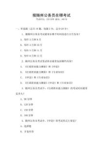 報(bào)隨州公務(wù)員在哪考試