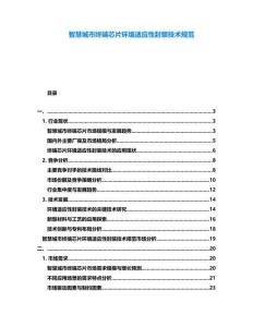 智慧城市終端芯片環(huán)境適應性封裝技術規(guī)范