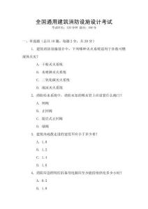 全國通用建筑消防設(shè)施設(shè)計(jì)考試