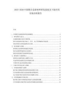 2025-2030中國(guó)鎂合金新材料研發(fā)進(jìn)展及下游應(yīng)用市場(chǎng)分析報(bào)告