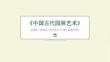 《中國古代園林藝術(shù)》教學(xué)課件-2025-2026學(xué)年浙美版（新教材）初中美術(shù)八年級下冊