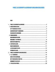 中國工業互聯網平臺應用場景與商業模式驗證報告