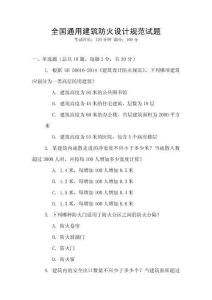 全國通用建筑防火設(shè)計(jì)規(guī)范試題