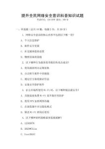 提升全民網絡安全意識科普知識試題