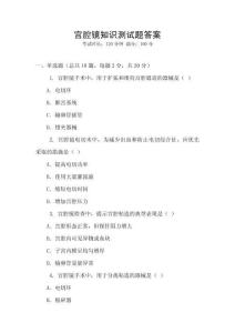 宮腔鏡知識(shí)測(cè)試題答案