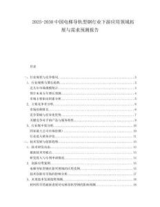 2025-2030中國(guó)電梯導(dǎo)軌型鋼行業(yè)下游應(yīng)用領(lǐng)域拓展與需求預(yù)測(cè)報(bào)告