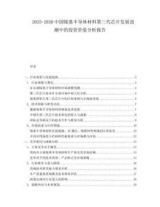 2025-2030中國鎵基半導體材料第三代芯片發(fā)展浪潮中的投資價值分析報告