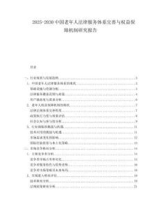 2025-2030中國老年人法律服務(wù)體系完善與權(quán)益保障機制研究報告