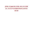 [西塞山區(qū)]2025湖北西塞山事業(yè)單位招聘24人筆試歷年參考題庫典型考點附帶答案詳解