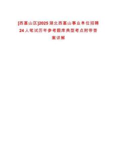 [西塞山區(qū)]2025湖北西塞山事業(yè)單位招聘24人筆試歷年參考題庫典型考點(diǎn)附帶答案詳解