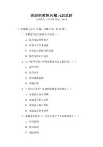 家庭家教家風知識測試題