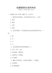 支援西部后公務員考試