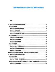 智慧城市信息安全架構設計與實施路徑分析報告