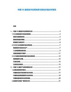 中國5G通信技術應用場景與商業價值分析報告