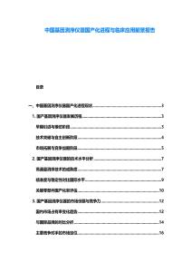 中國基因測序儀器國產化進程與臨床應用前景報告