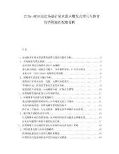 2025-2030運動場景礦泉水需求爆發(fā)式增長與體育營銷資源匹配度分析