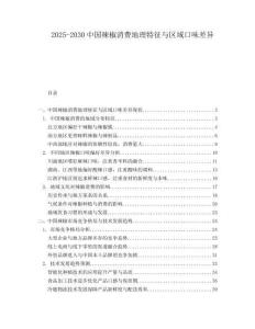 2025-2030中國辣椒消費地理特征與區(qū)域口味差異
