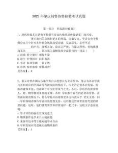 2025年肇慶輔警協警招聘考試真題及答案詳解（奪冠）