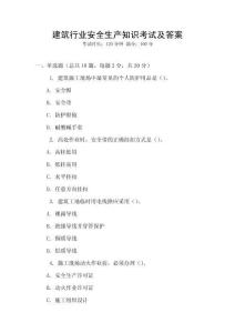 建筑行業安全生產知識考試及答案