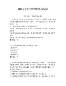 2025年肇慶輔警協(xié)警招聘考試真題含答案詳解（預熱題）