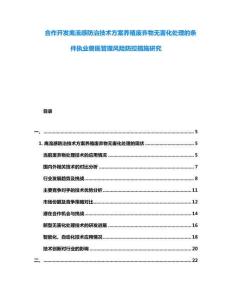 合作開(kāi)發(fā)禽流感防治技術(shù)方案養(yǎng)殖廢棄物無(wú)害化處理的條件執(zhí)業(yè)獸醫(yī)管理風(fēng)險(xiǎn)防控措施研究