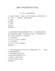 2025年肇慶輔警招聘考試真題及答案詳解（奪冠系列）