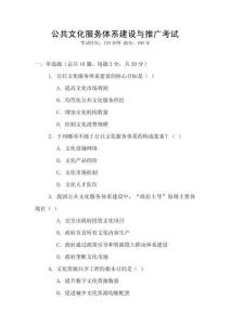 公共文化服務體系建設與推廣考試