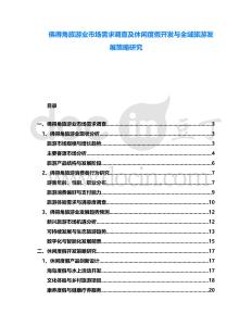 佛得角旅游業(yè)市場需求調(diào)查及休閑度假開發(fā)與全域旅游發(fā)展策略研究