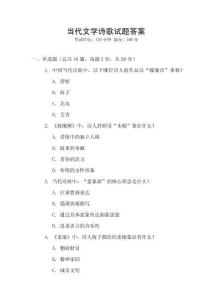 當代文學詩歌試題答案