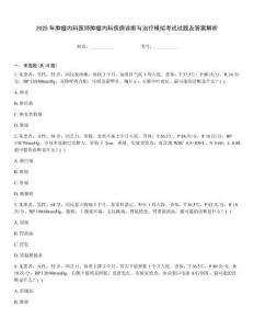 2025年腫瘤內(nèi)科醫(yī)師腫瘤內(nèi)科疾病診斷與治療模擬考試試題及答案解析