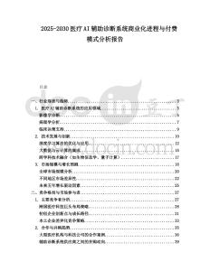 2025-2030醫療AI輔助診斷系統商業化進程與付費模式分析報告