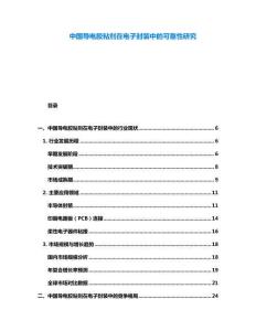 中國(guó)導(dǎo)電膠粘劑在電子封裝中的可靠性研究