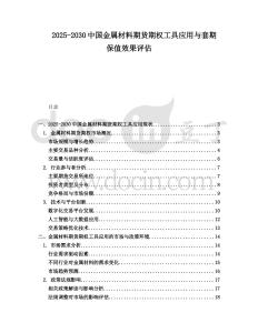 2025-2030中國金屬材料期貨期權工具應用與套期保值效果評估