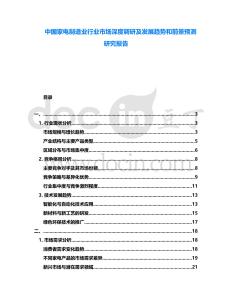 中國(guó)家電制造業(yè)行業(yè)市場(chǎng)深度調(diào)研及發(fā)展趨勢(shì)和前景預(yù)測(cè)研究報(bào)告