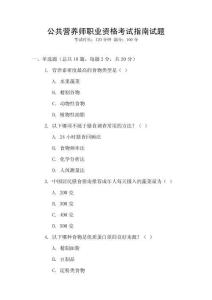 公共營養(yǎng)師職業(yè)資格考試指南試題