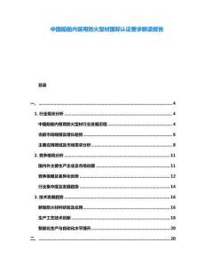 中國船舶內(nèi)裝用防火型材國際認證要求解讀報告