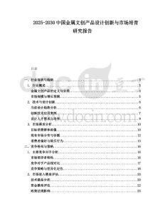 2025-2030中國金屬文創(chuàng)產(chǎn)品設(shè)計創(chuàng)新與市場培育研究報告