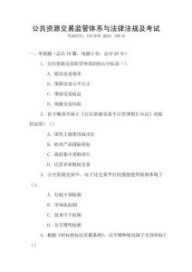 公共資源交易監(jiān)管體系與法律法規(guī)及考試